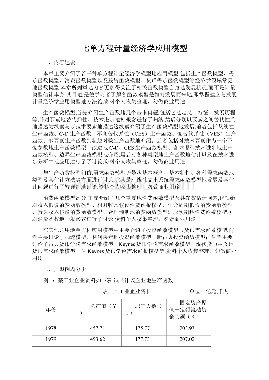 七单方程计量经济学应用模型Word文档格式.docx_第1页