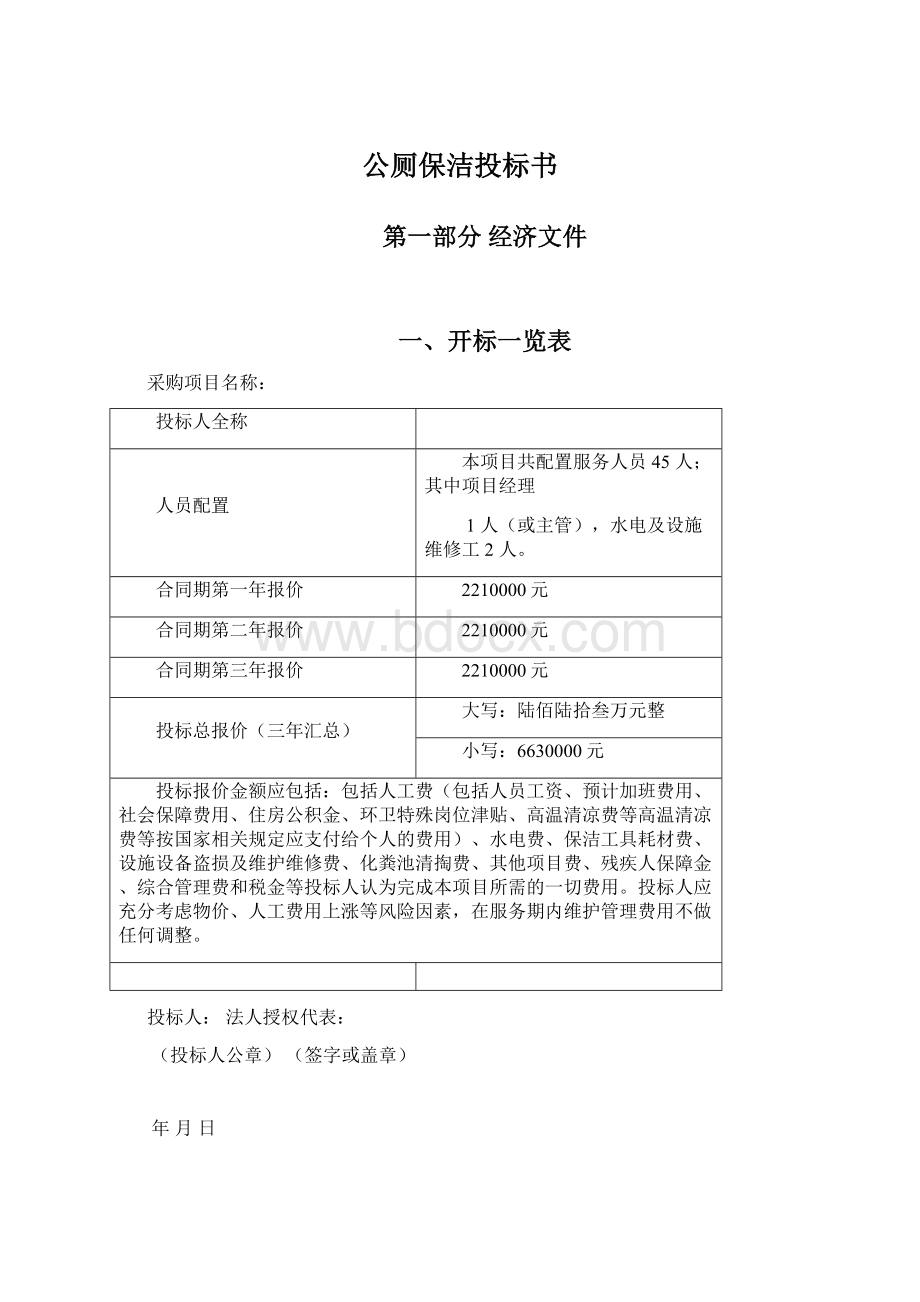 公厕保洁投标书Word文件下载.docx