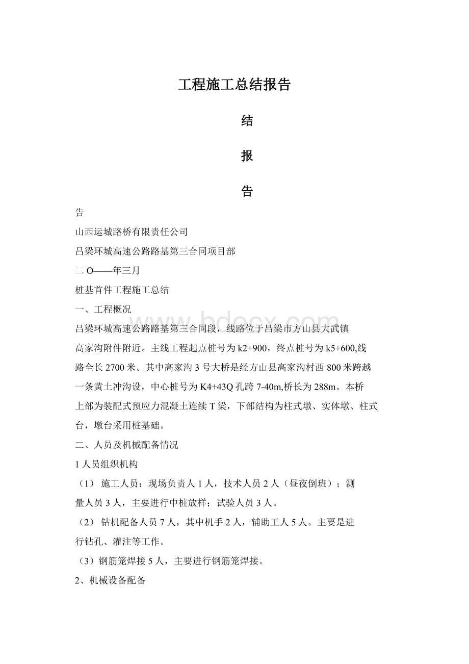 工程施工总结报告Word文档格式.docx