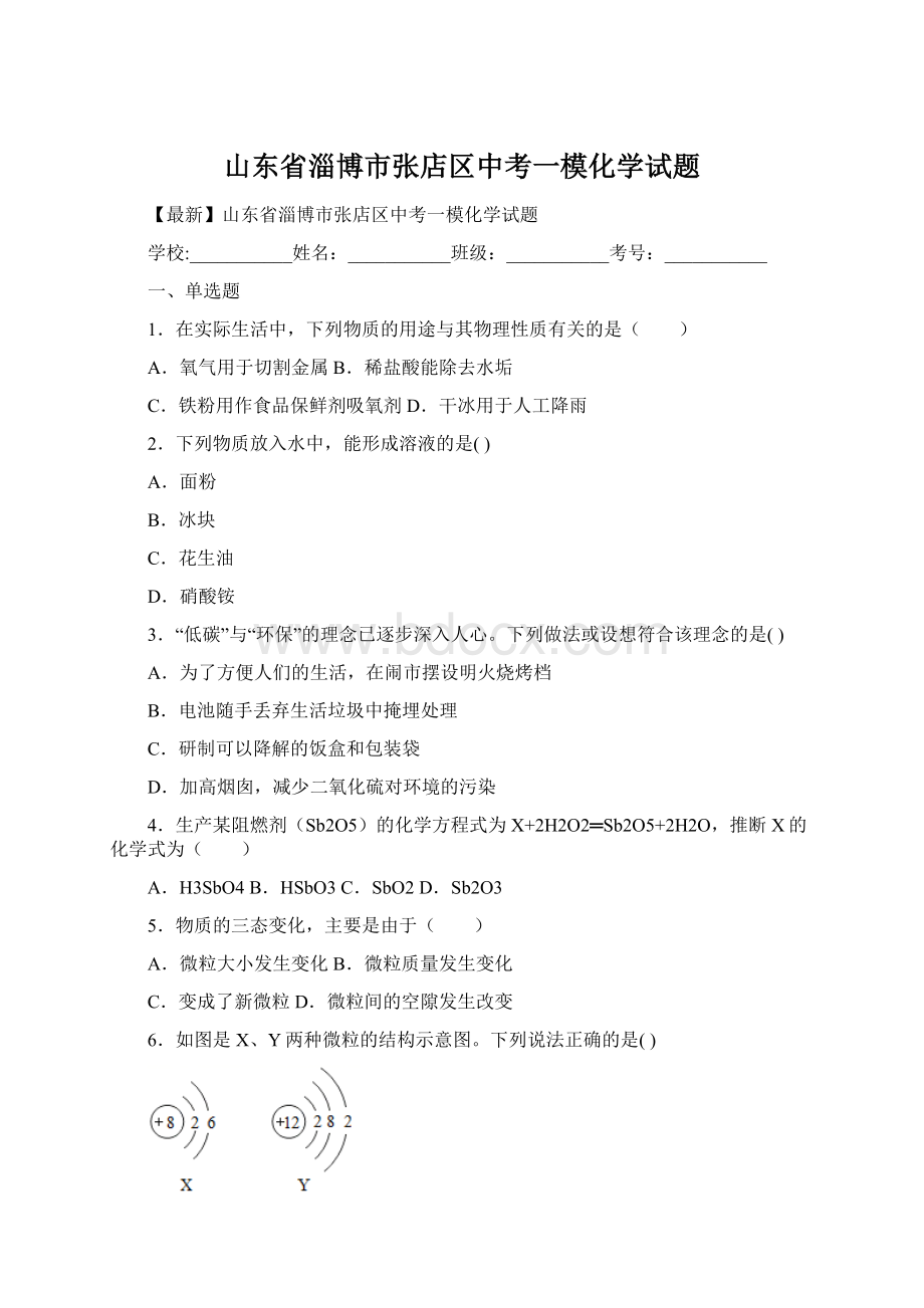 山东省淄博市张店区中考一模化学试题.docx_第1页