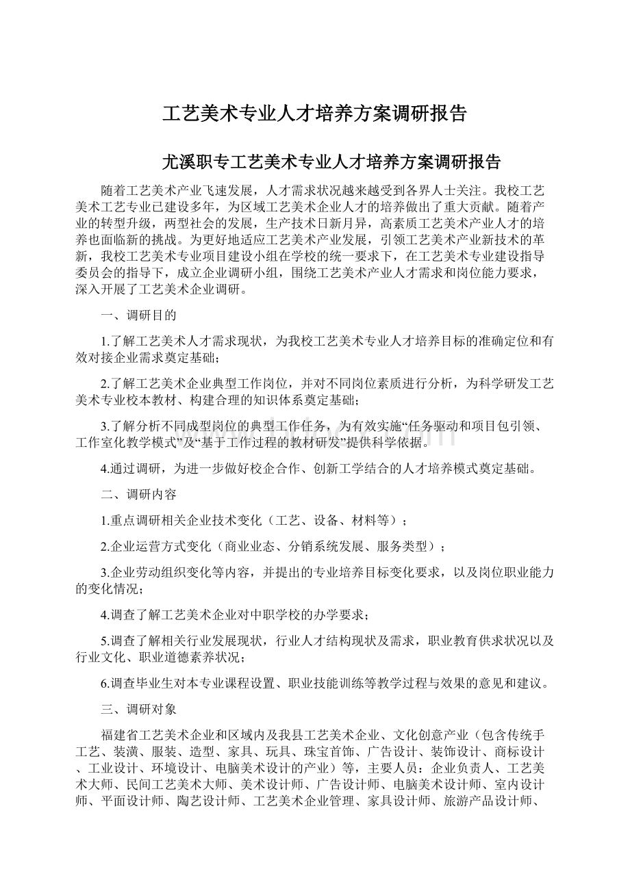 工艺美术专业人才培养方案调研报告文档格式.docx