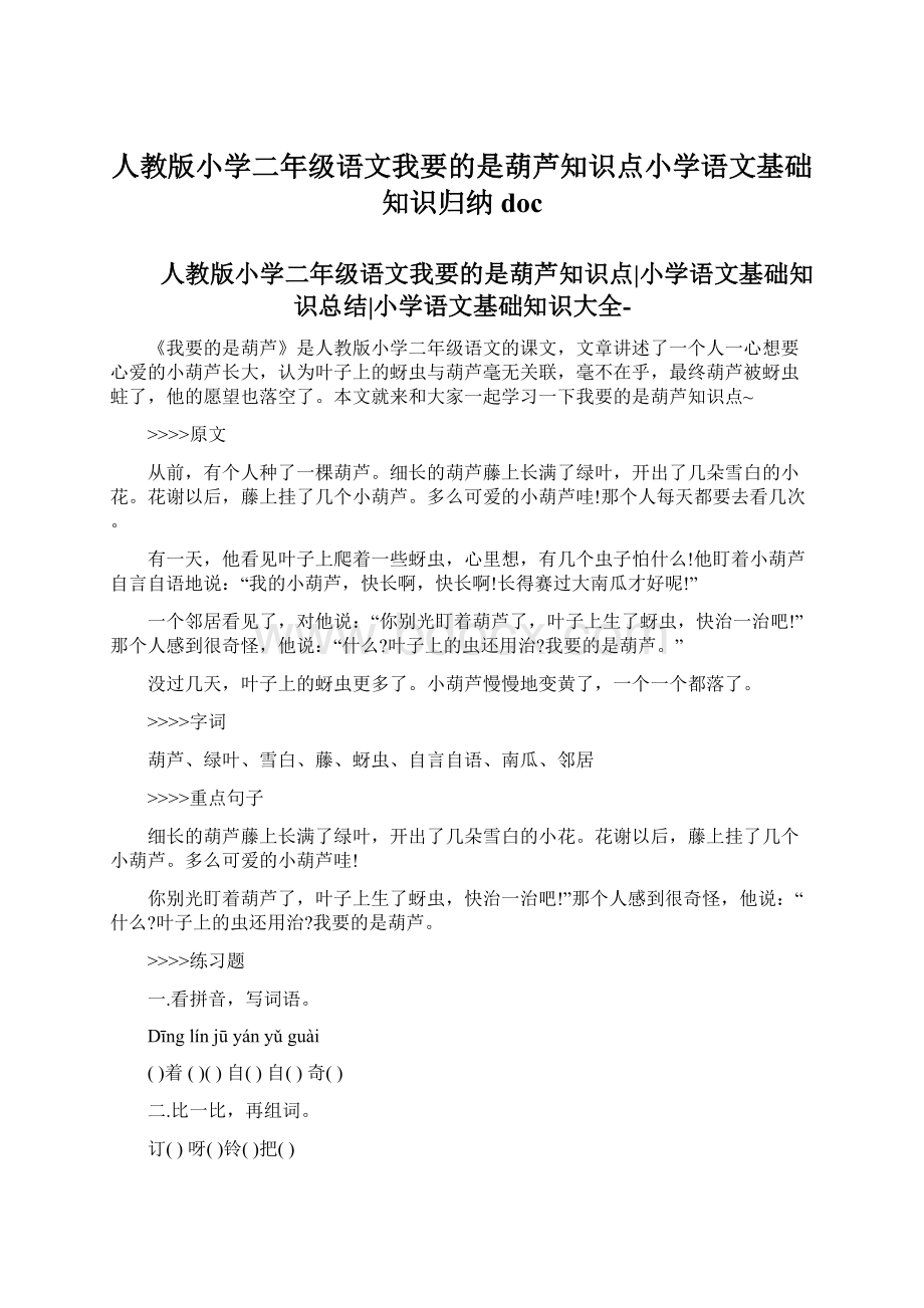 人教版小学二年级语文我要的是葫芦知识点小学语文基础知识归纳doc.docx_第1页