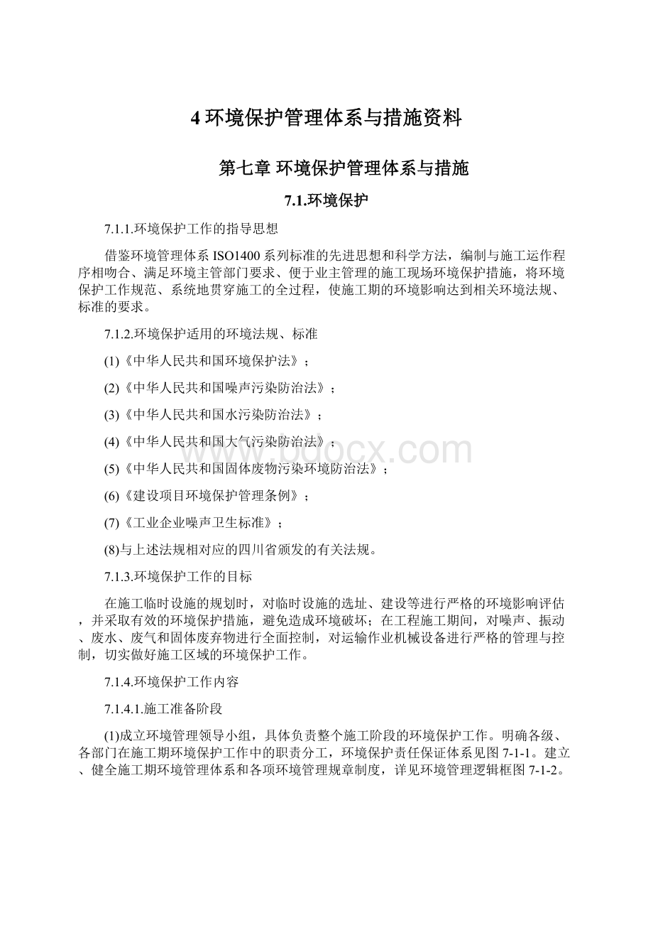 4环境保护管理体系与措施资料Word文档下载推荐.docx