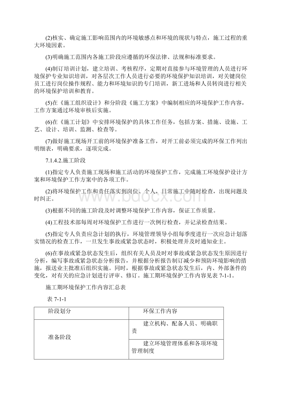 4环境保护管理体系与措施资料Word文档下载推荐.docx_第3页