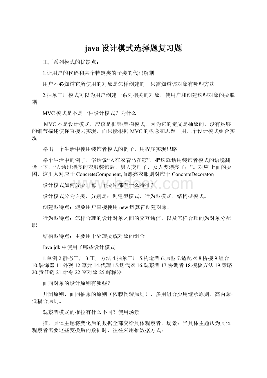 java设计模式选择题复习题.docx_第1页