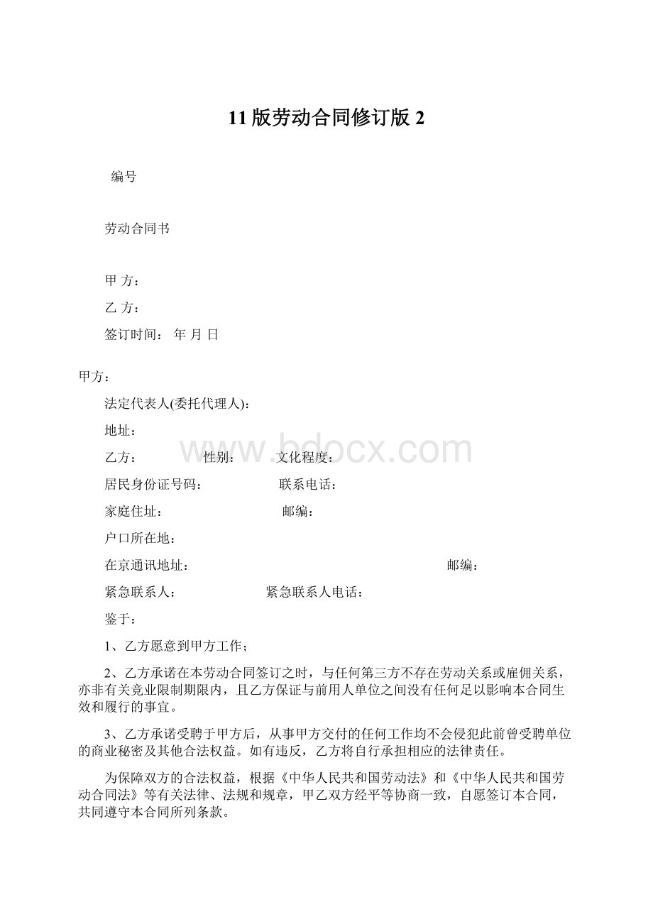 11版劳动合同修订版2Word格式文档下载.docx