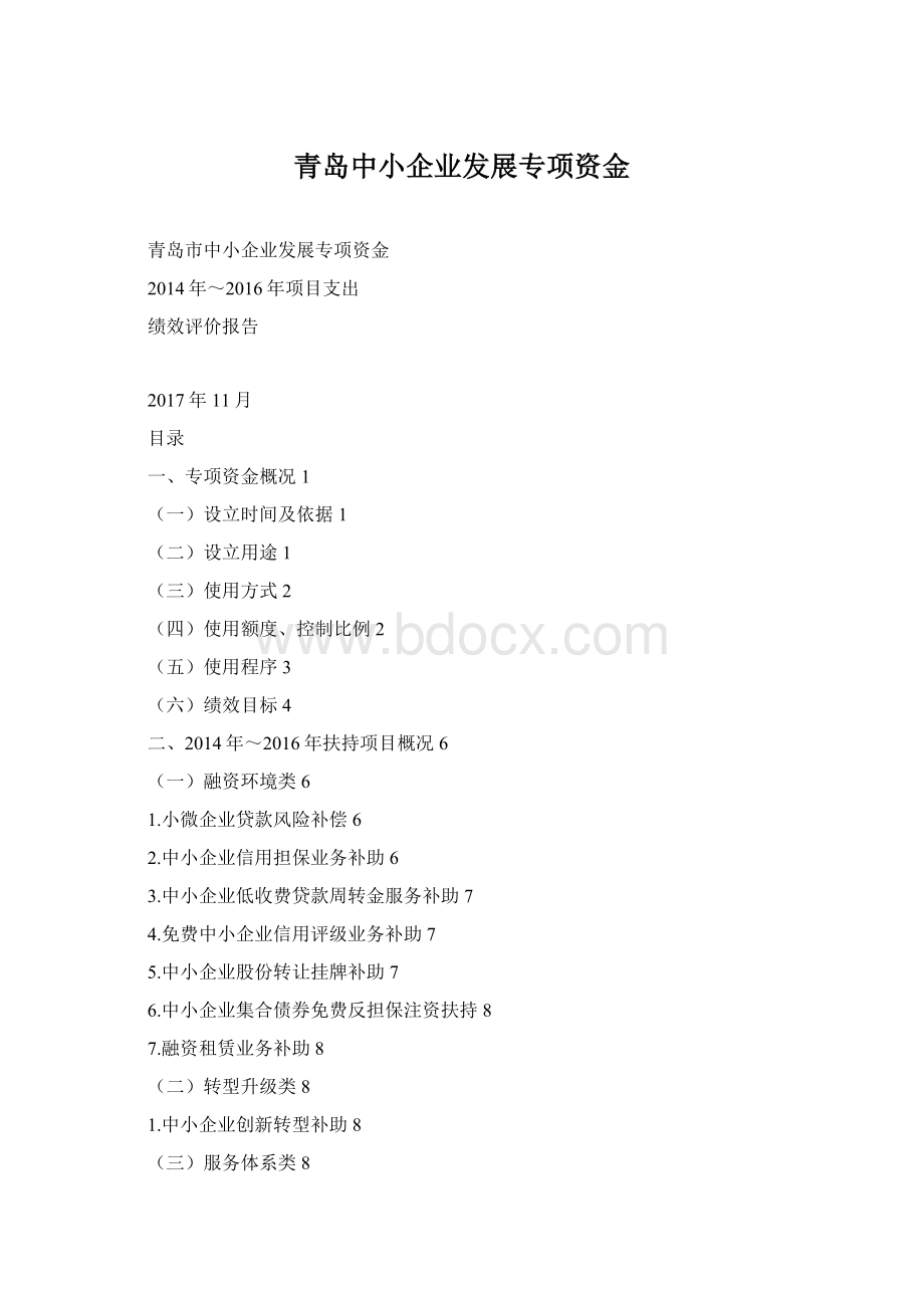 青岛中小企业发展专项资金.docx