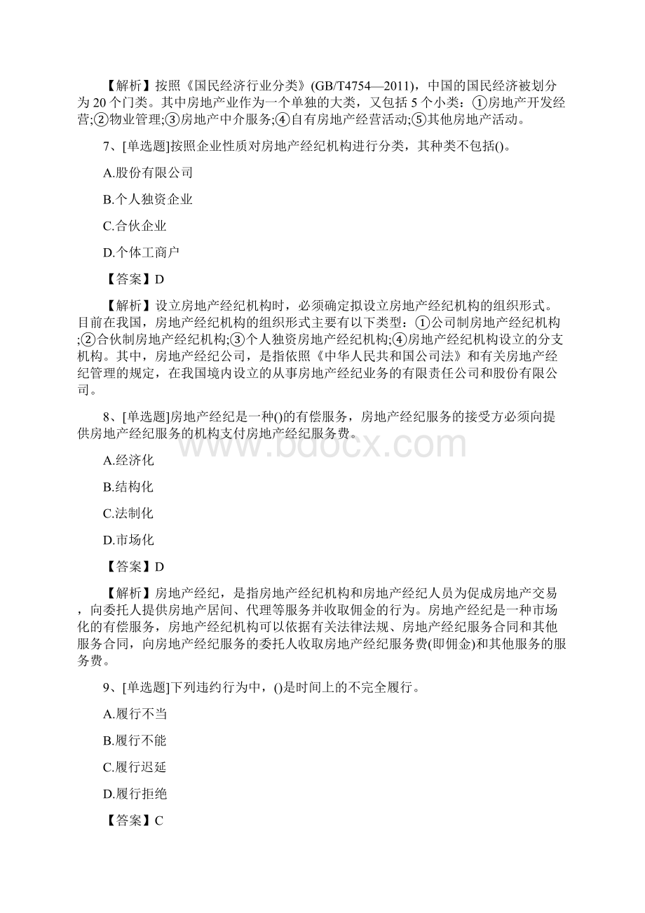 房地产经纪人考试《职业导论》试题及答案最新.docx_第3页