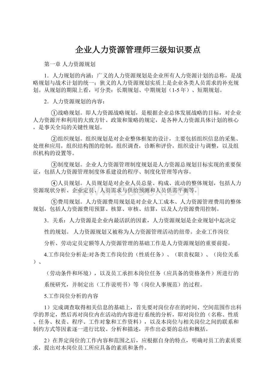 企业人力资源管理师三级知识要点.docx_第1页