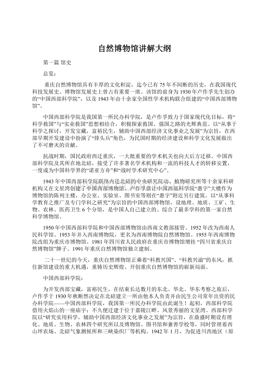 自然博物馆讲解大纲.docx_第1页