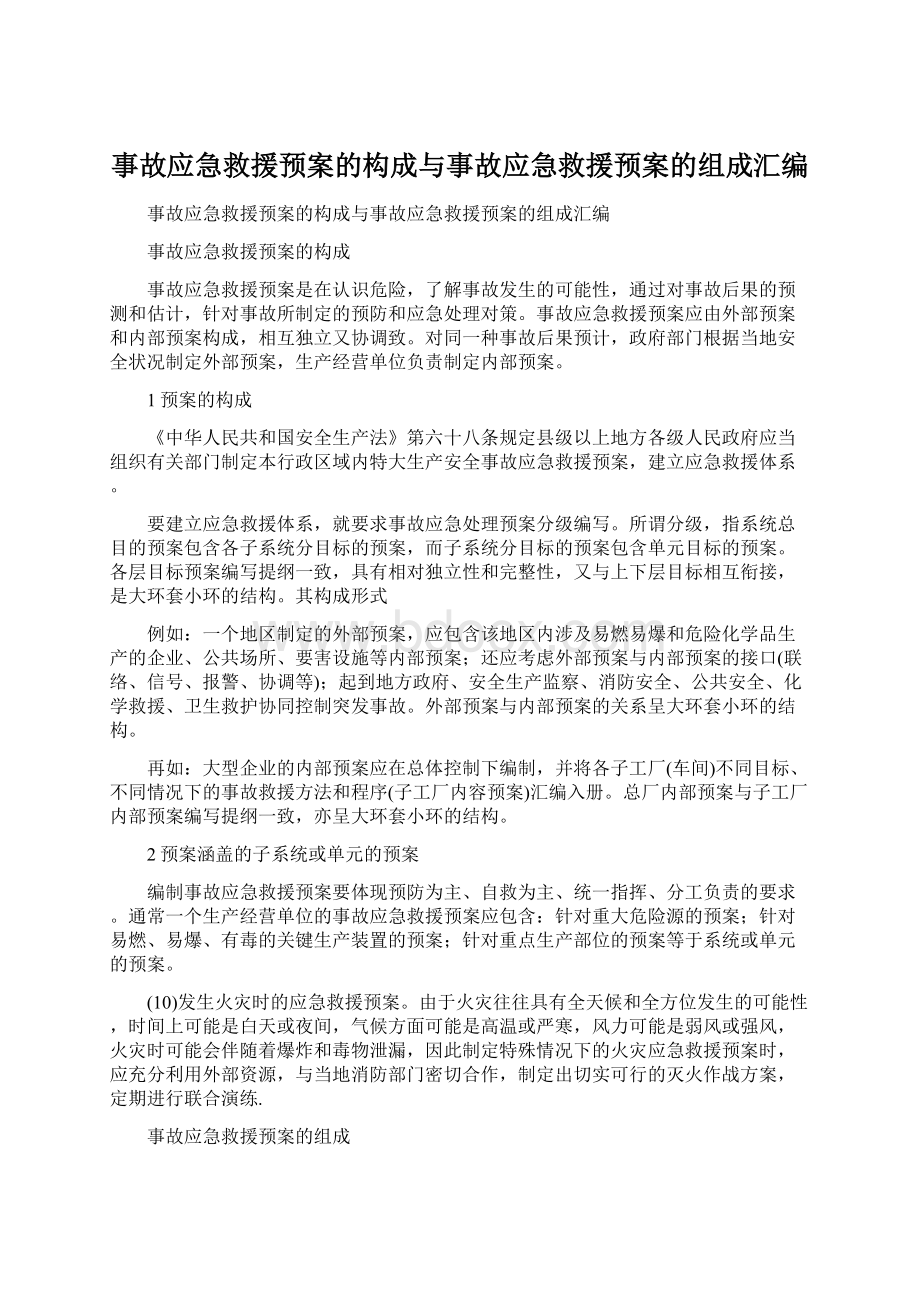 事故应急救援预案的构成与事故应急救援预案的组成汇编Word格式文档下载.docx