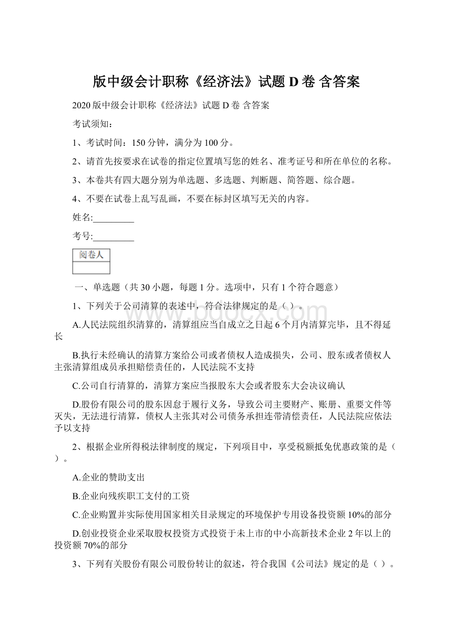 版中级会计职称《经济法》试题D卷 含答案.docx