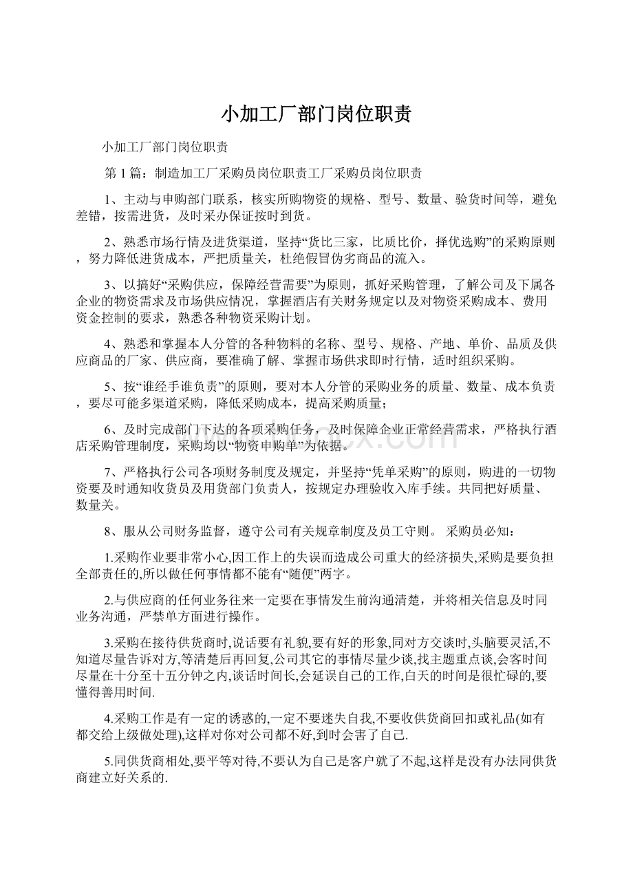 小加工厂部门岗位职责Word文档下载推荐.docx