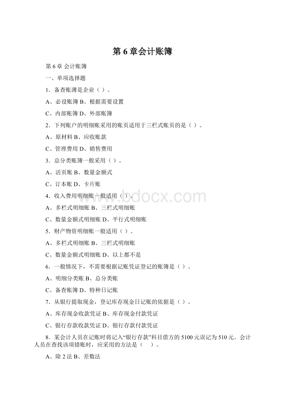 第6章会计账簿Word文档格式.docx_第1页