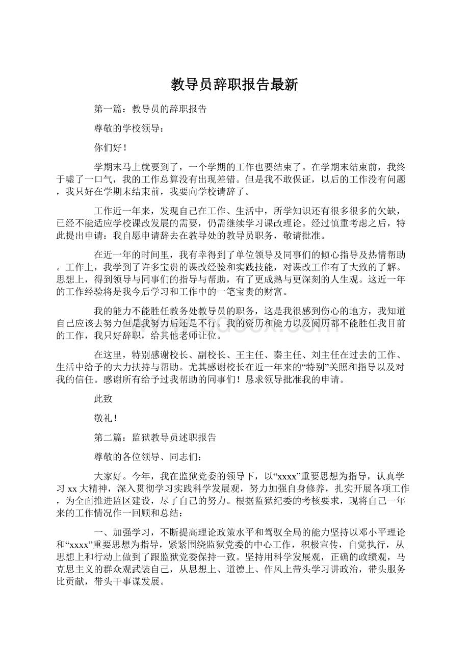 教导员辞职报告最新Word文件下载.docx