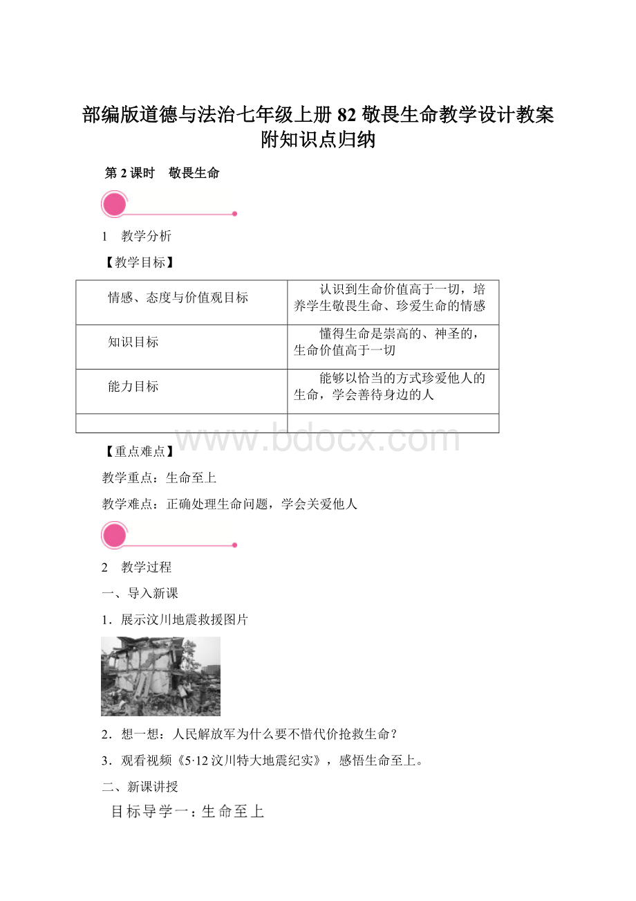 部编版道德与法治七年级上册82 敬畏生命教学设计教案附知识点归纳.docx_第1页