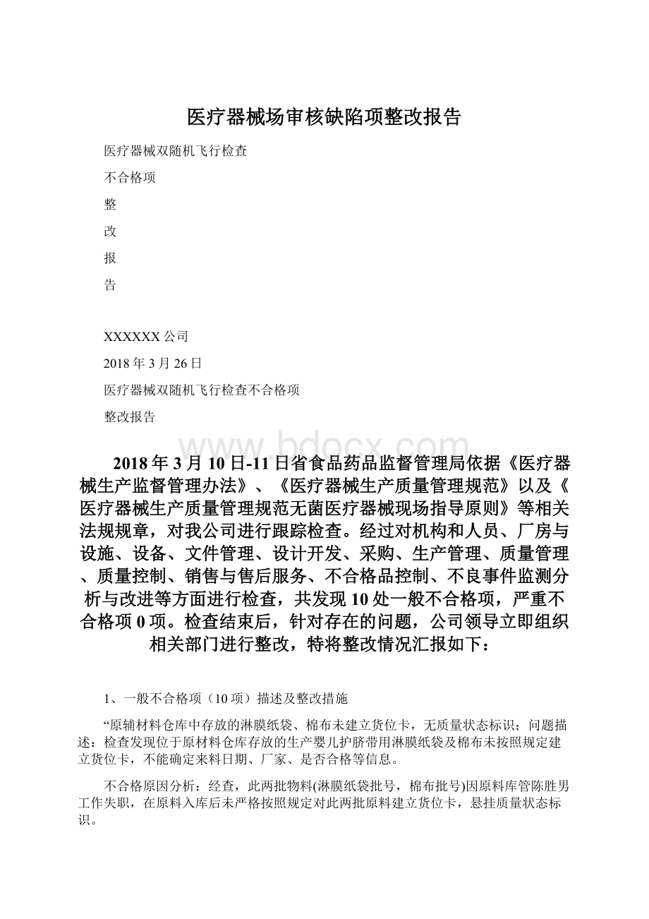 医疗器械场审核缺陷项整改报告文档格式.docx