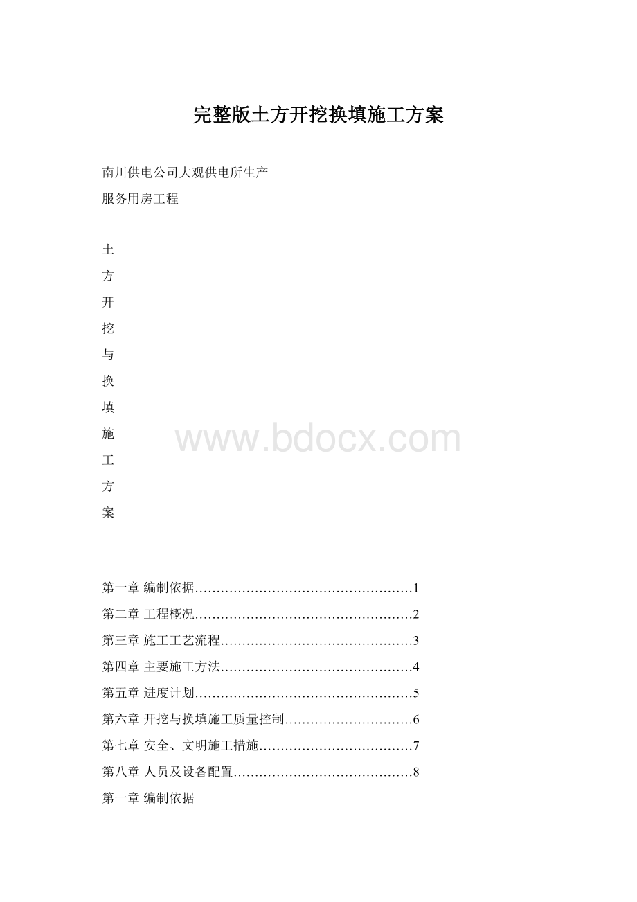 完整版土方开挖换填施工方案文档格式.docx