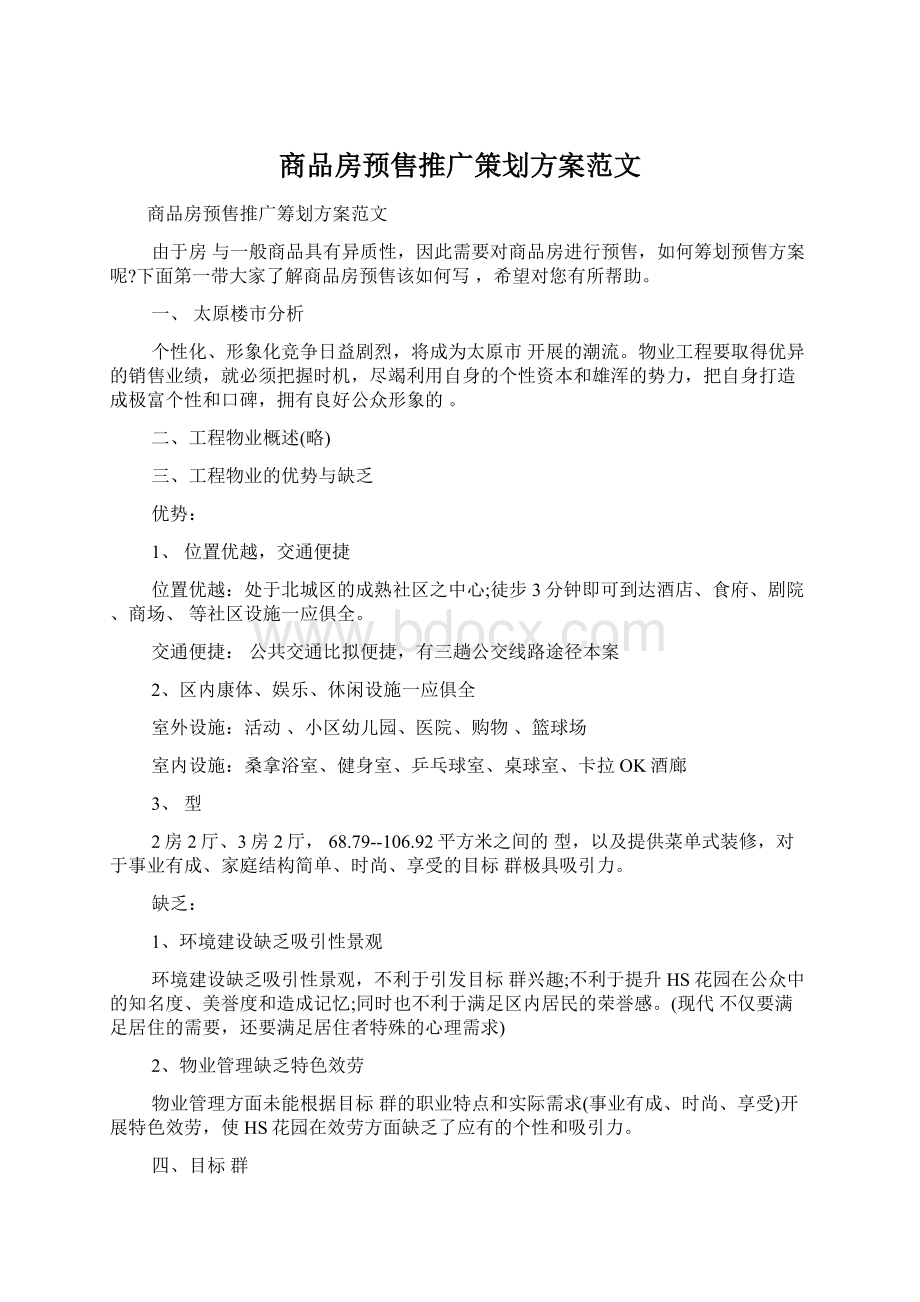 商品房预售推广策划方案范文.docx