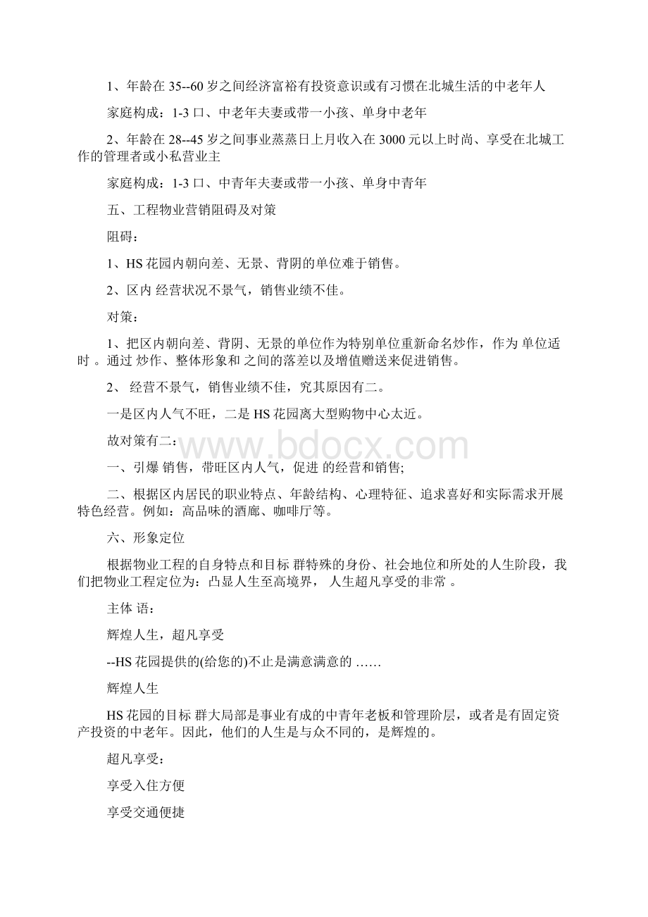 商品房预售推广策划方案范文.docx_第2页