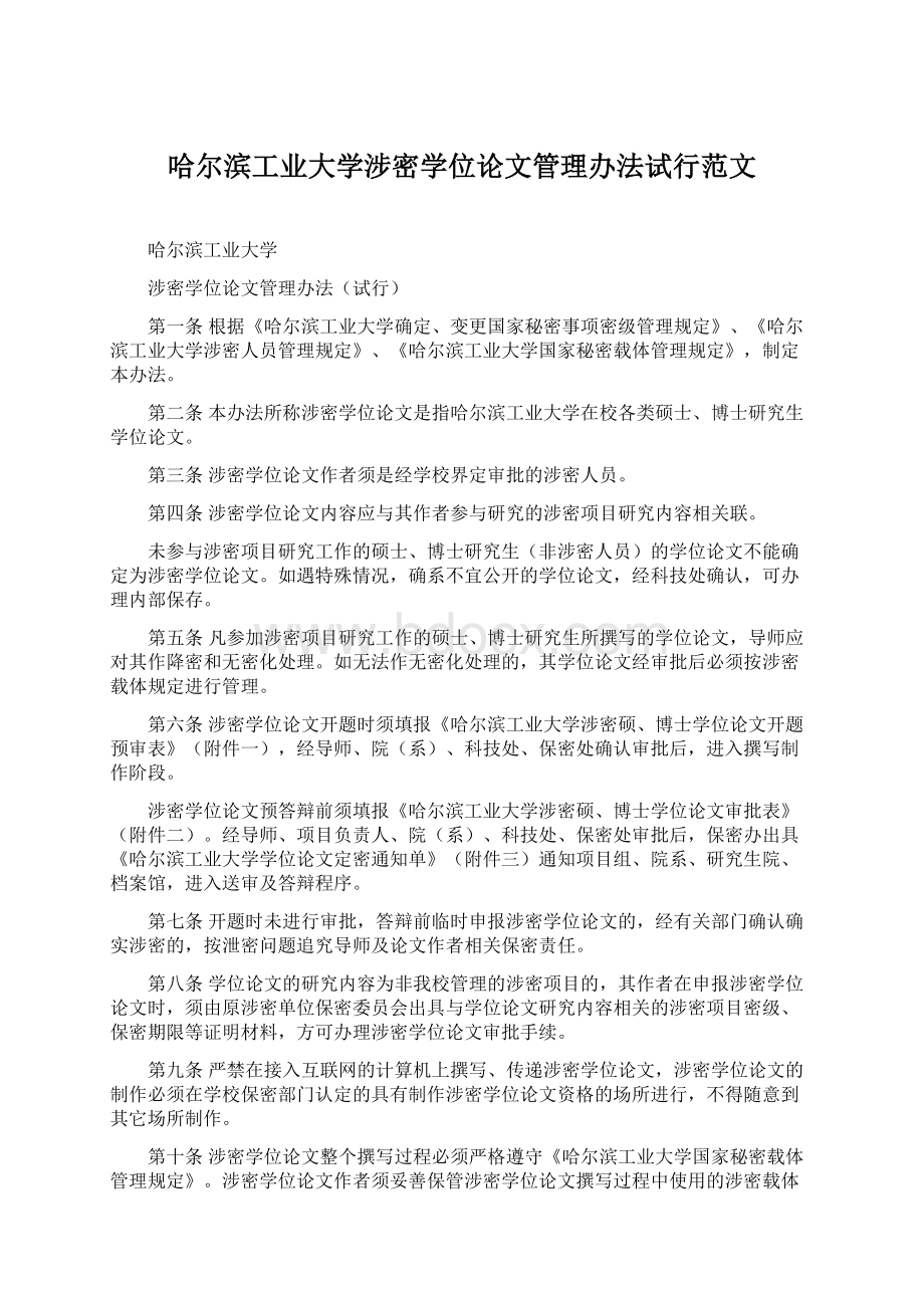 哈尔滨工业大学涉密学位论文管理办法试行范文Word格式.docx