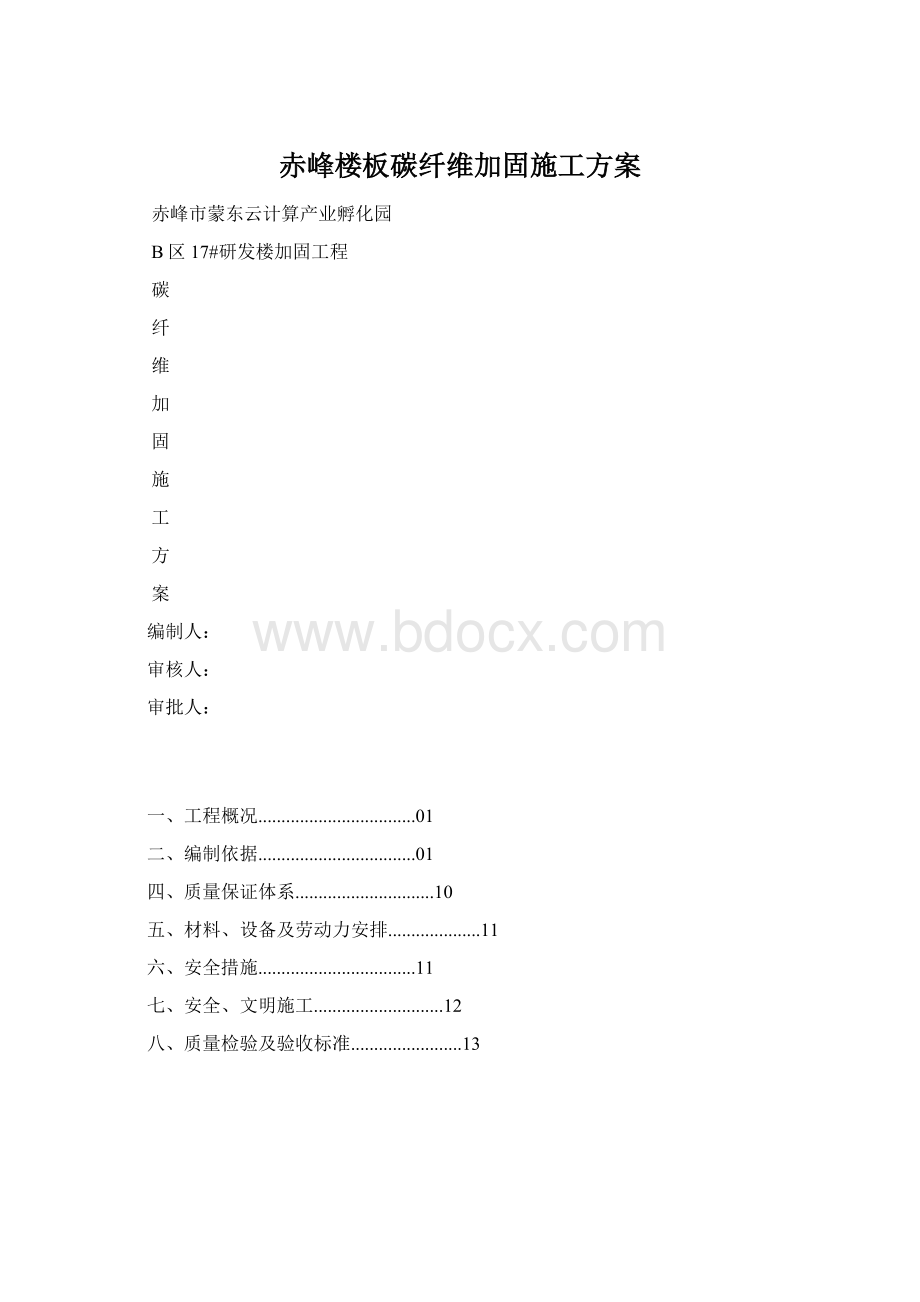 赤峰楼板碳纤维加固施工方案Word文件下载.docx