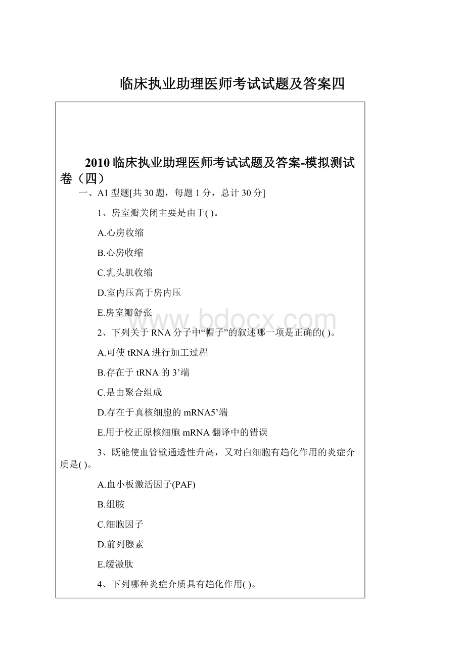 临床执业助理医师考试试题及答案四.docx