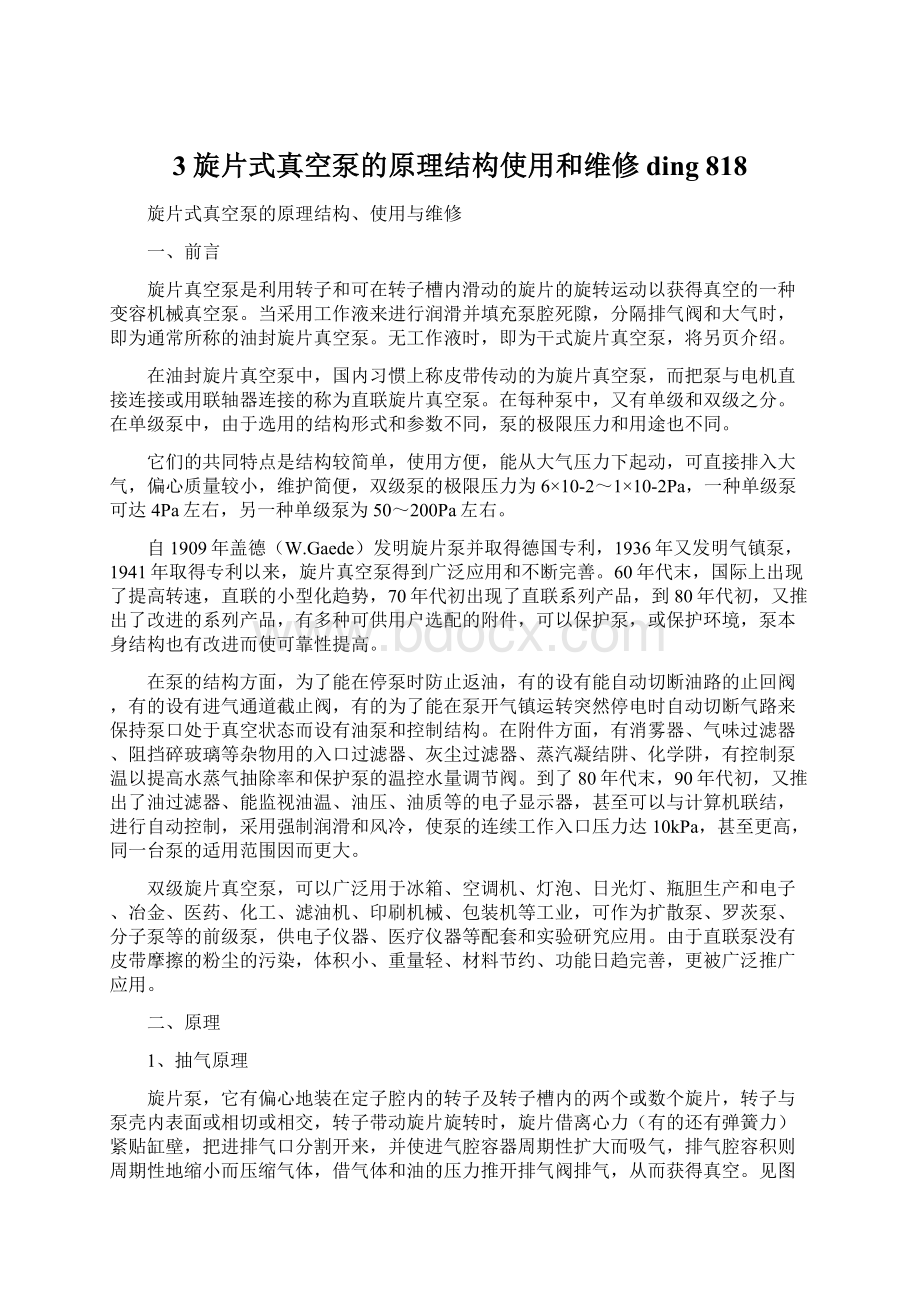 3旋片式真空泵的原理结构使用和维修ding 818Word文件下载.docx