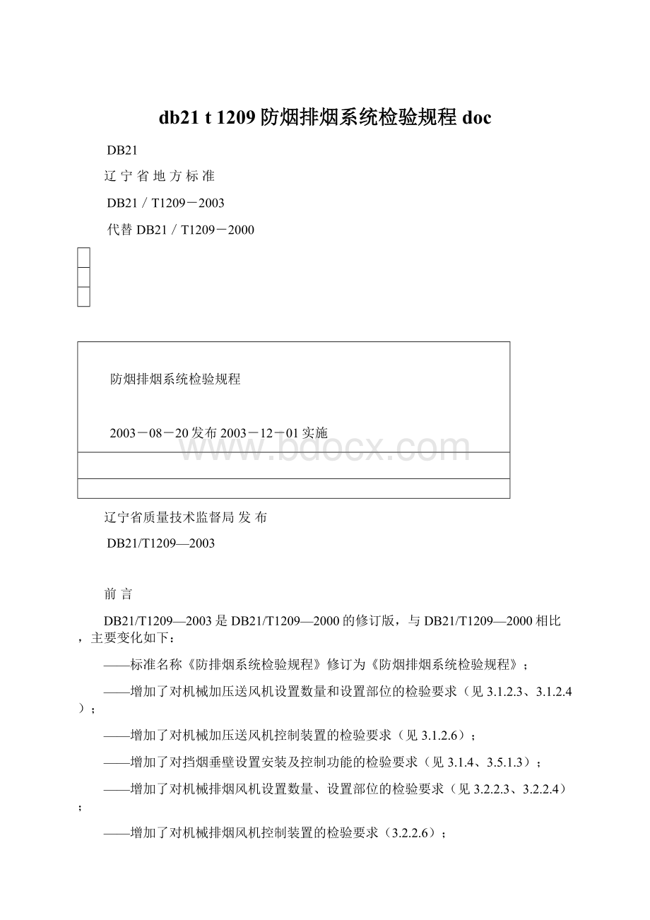 db21 t 1209防烟排烟系统检验规程doc.docx