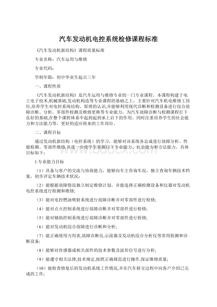 汽车发动机电控系统检修课程标准Word文档格式.docx_第1页