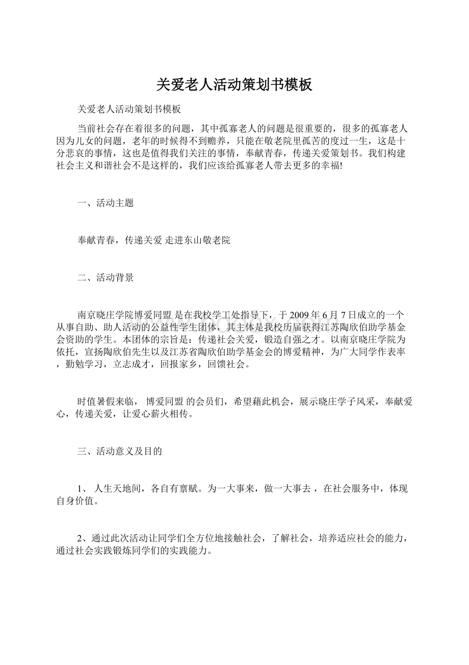 关爱老人活动策划书模板.docx_第1页