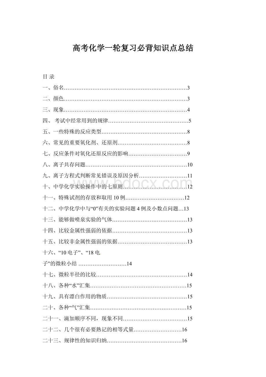 高考化学一轮复习必背知识点总结Word下载.docx