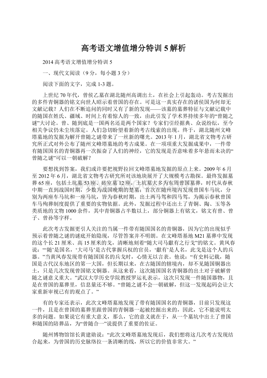 高考语文增值增分特训5解析Word文档下载推荐.docx