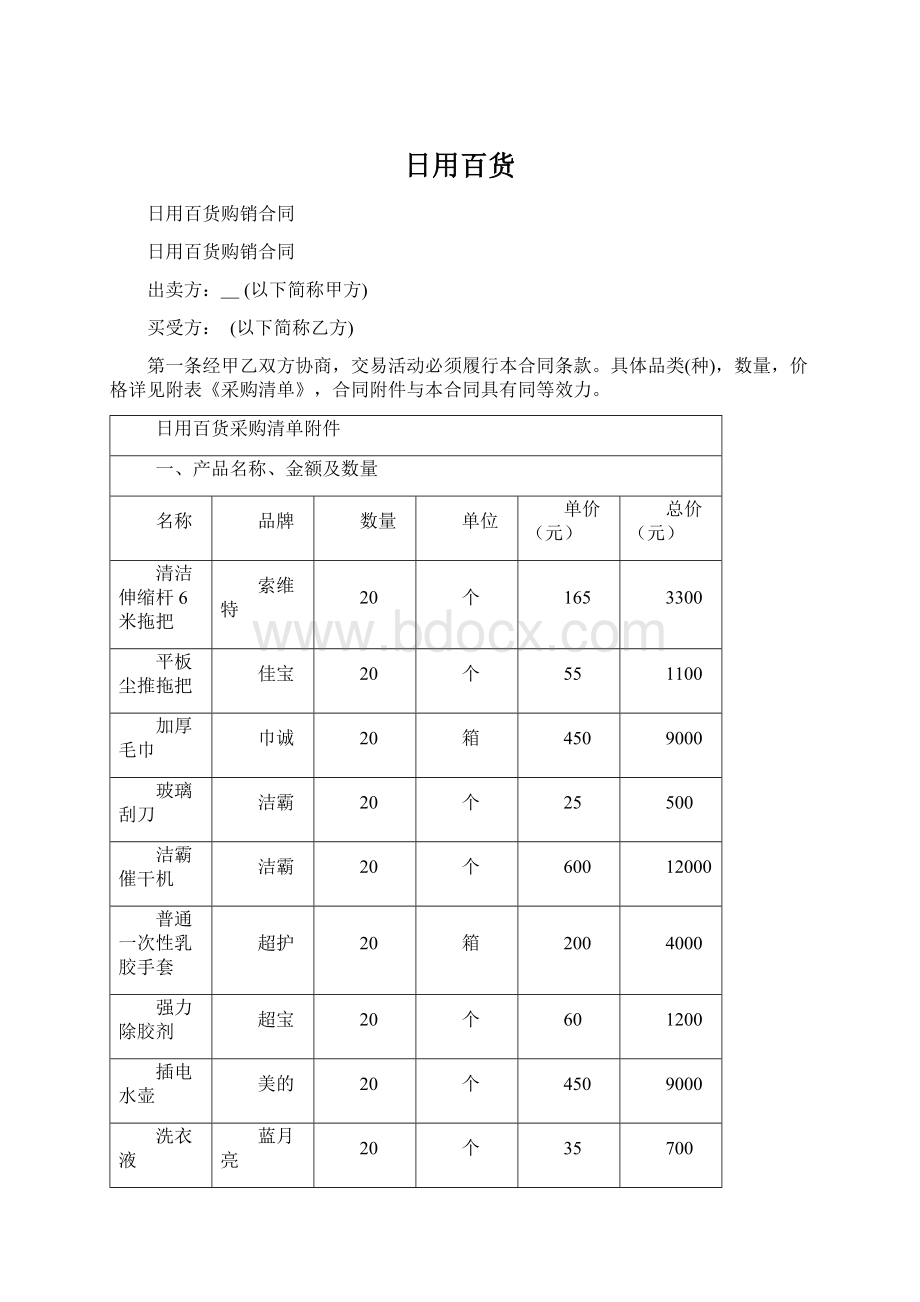 日用百货Word文件下载.docx