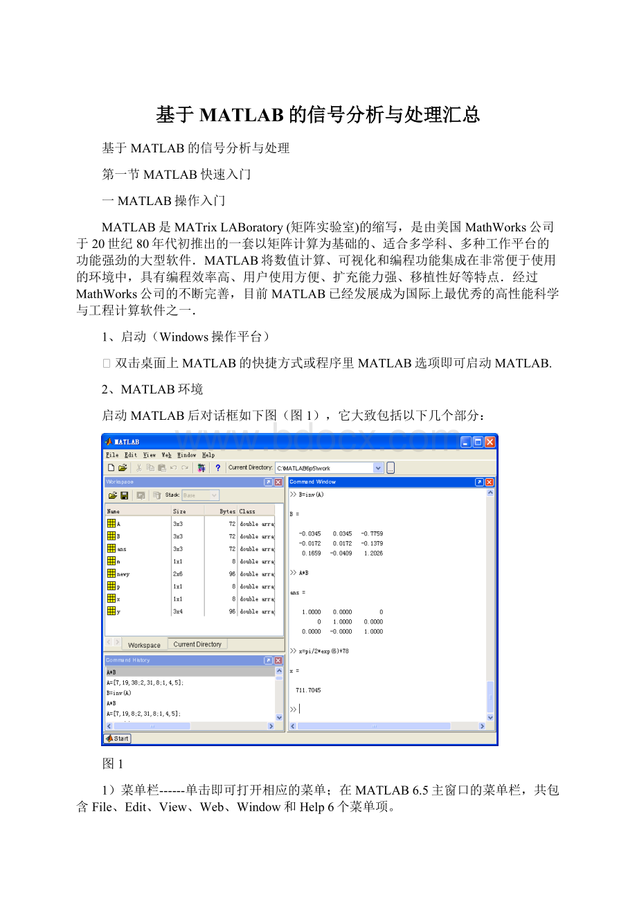 基于MATLAB的信号分析与处理汇总.docx_第1页