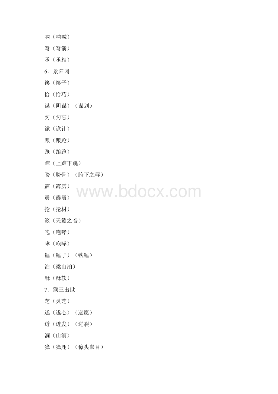 部编版语文五年级下册识字表组词Word下载.docx_第3页