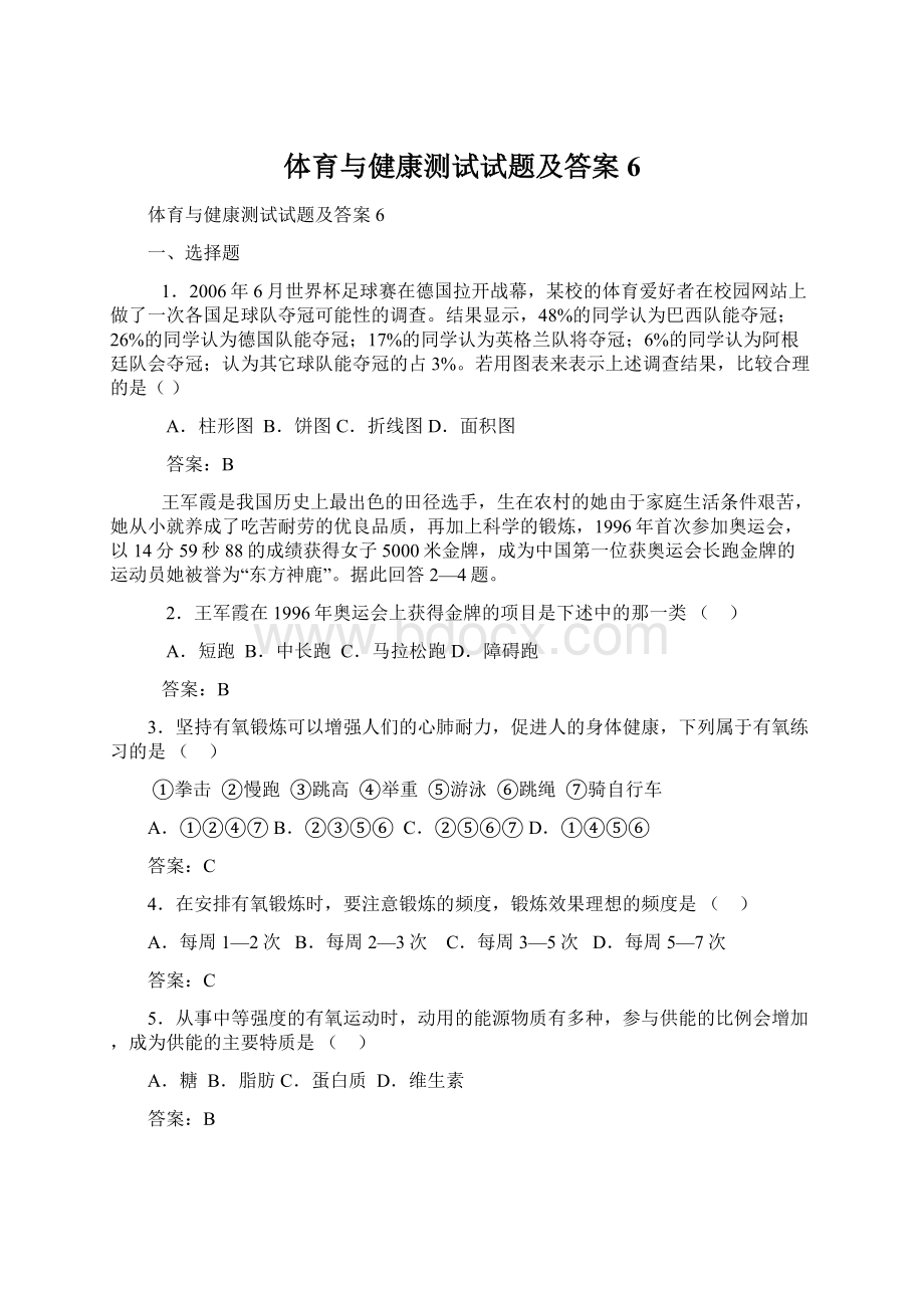 体育与健康测试试题及答案6.docx_第1页