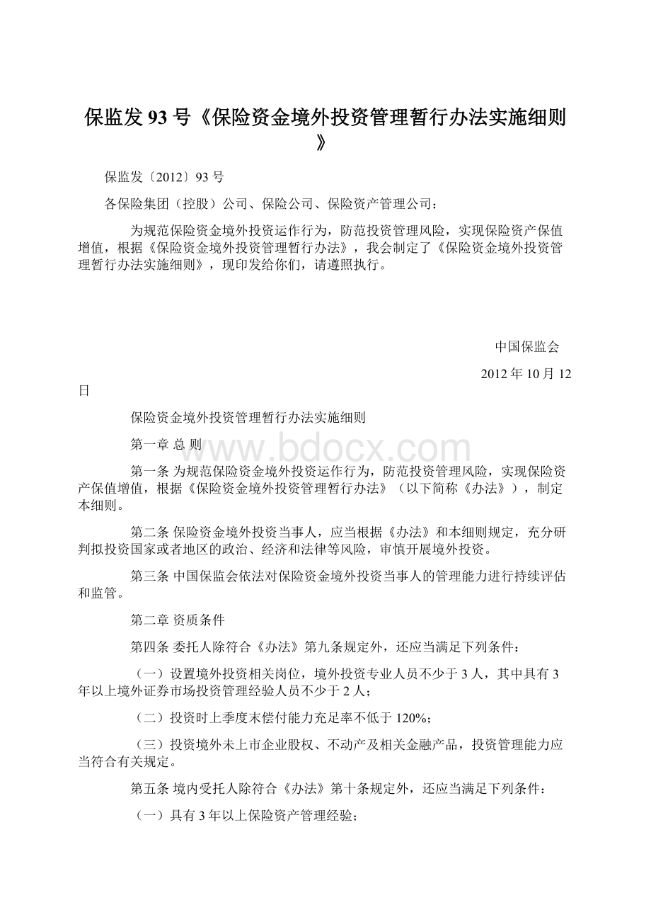 保监发93号《保险资金境外投资管理暂行办法实施细则》.docx