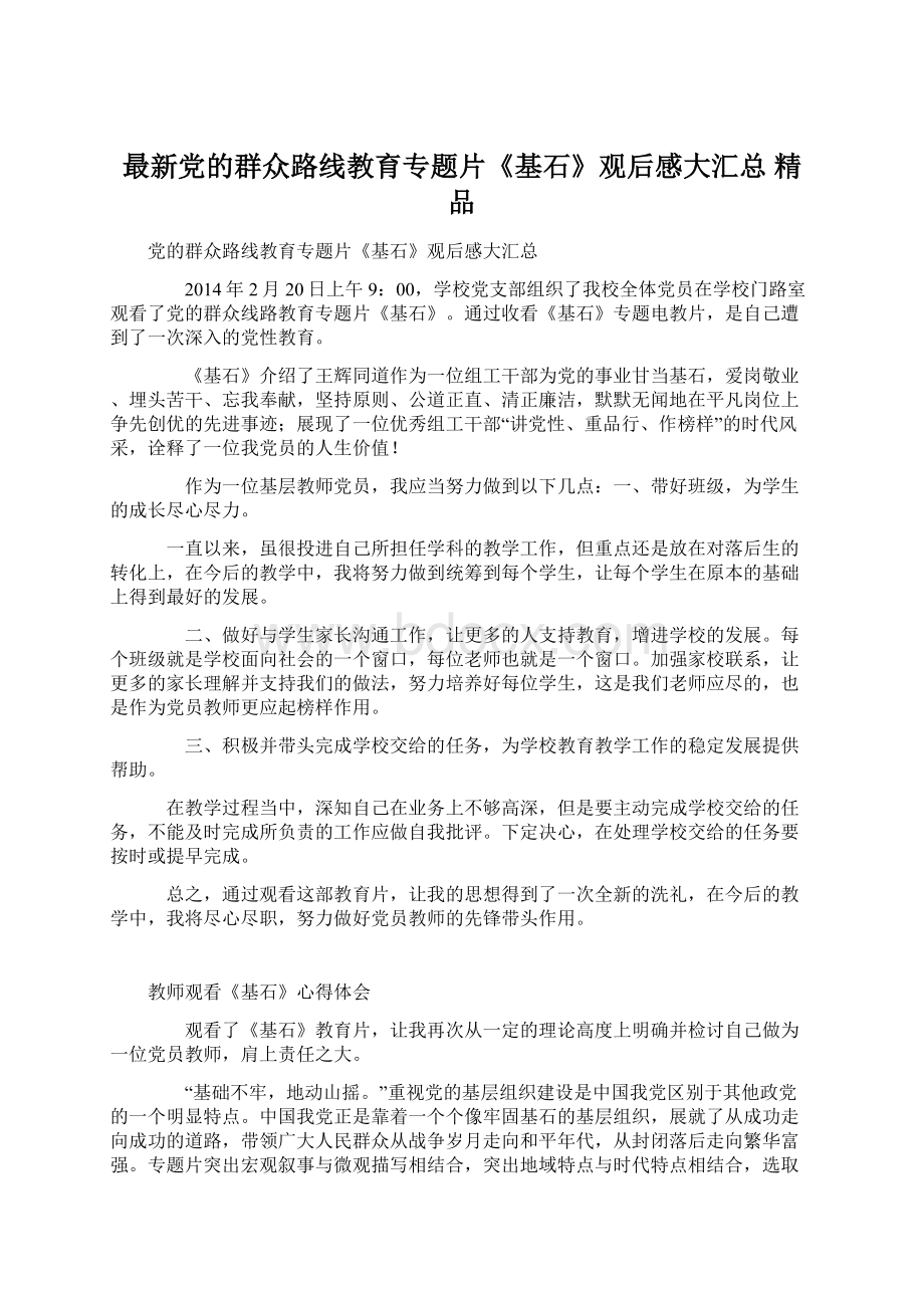 最新党的群众路线教育专题片《基石》观后感大汇总 精品Word格式文档下载.docx