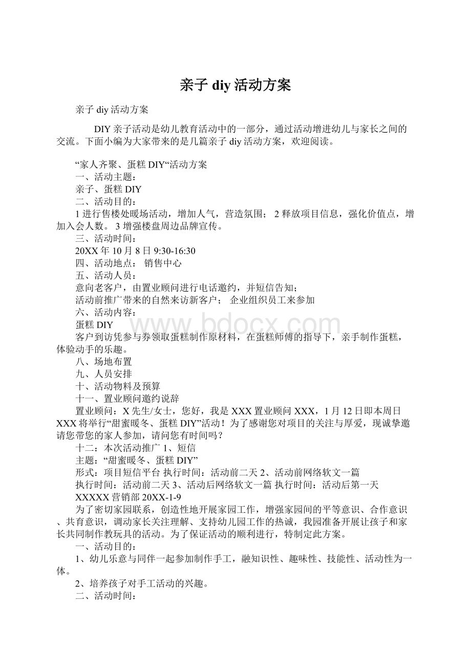 亲子diy活动方案Word下载.docx