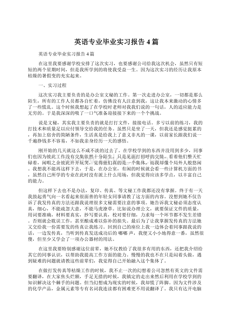 英语专业毕业实习报告4篇.docx