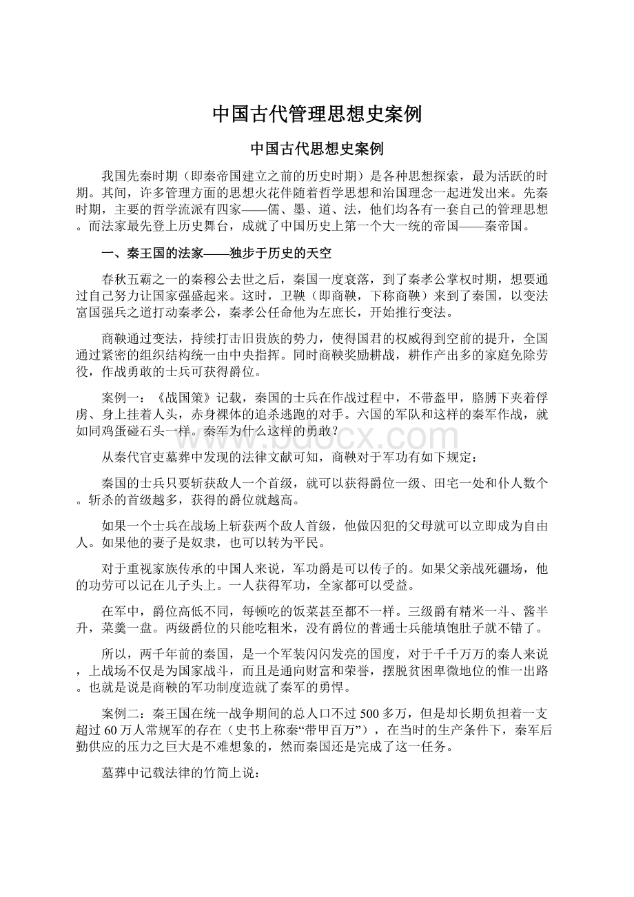 中国古代管理思想史案例.docx_第1页