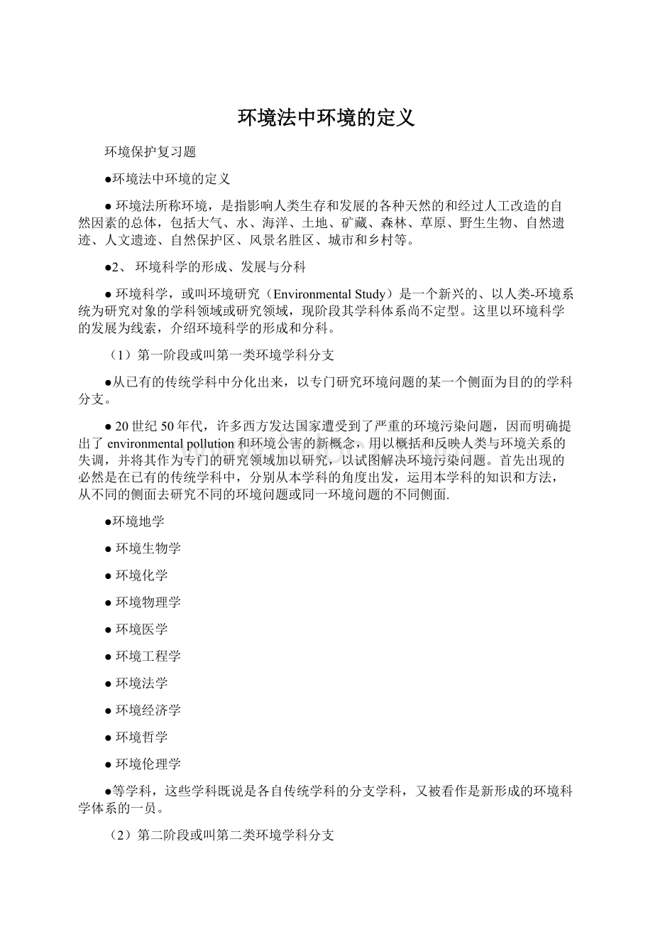 环境法中环境的定义Word格式文档下载.docx