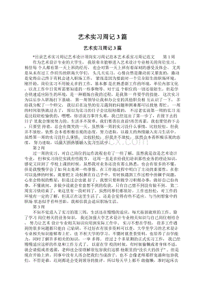 艺术实习周记3篇Word格式文档下载.docx