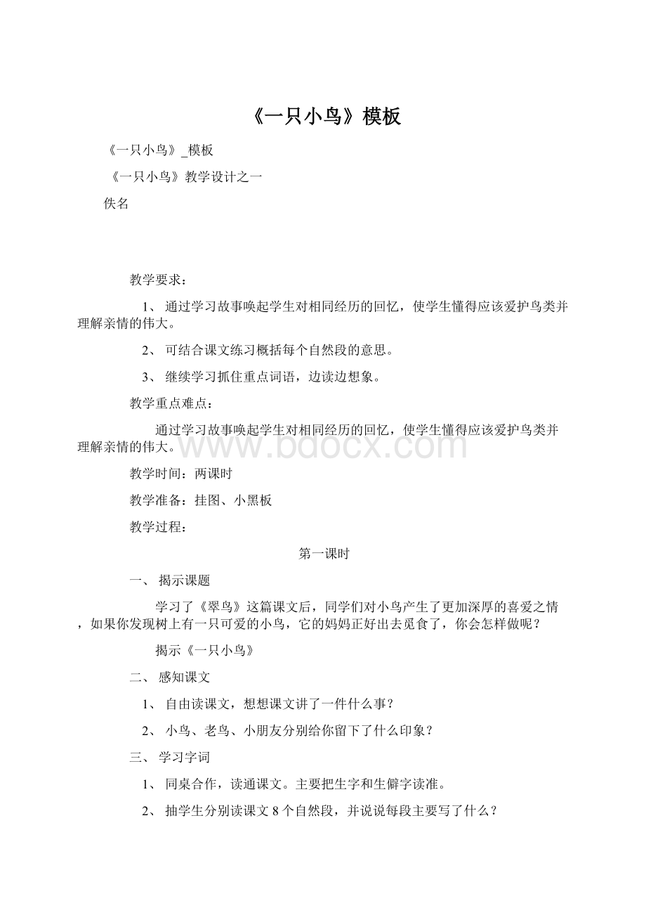 《一只小鸟》模板Word文档格式.docx