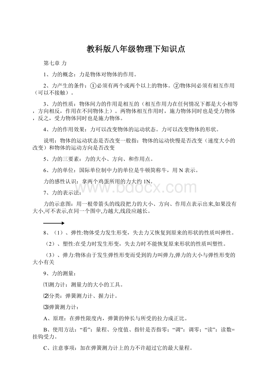 教科版八年级物理下知识点Word格式.docx_第1页