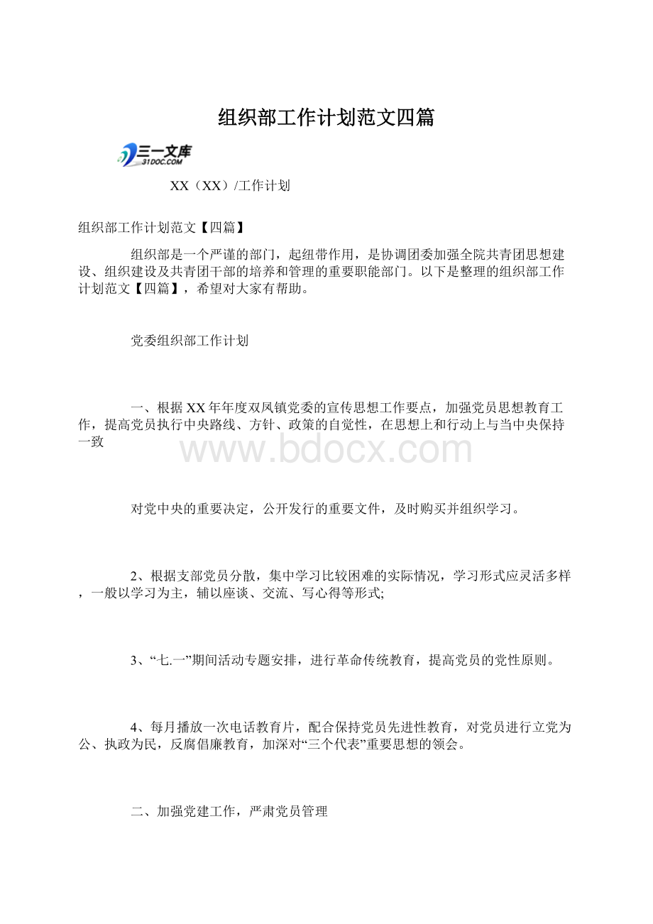 组织部工作计划范文四篇文档格式.docx