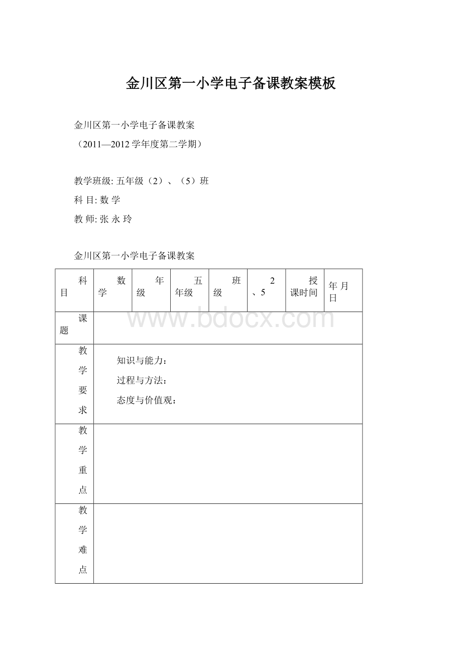 金川区第一小学电子备课教案模板Word文件下载.docx