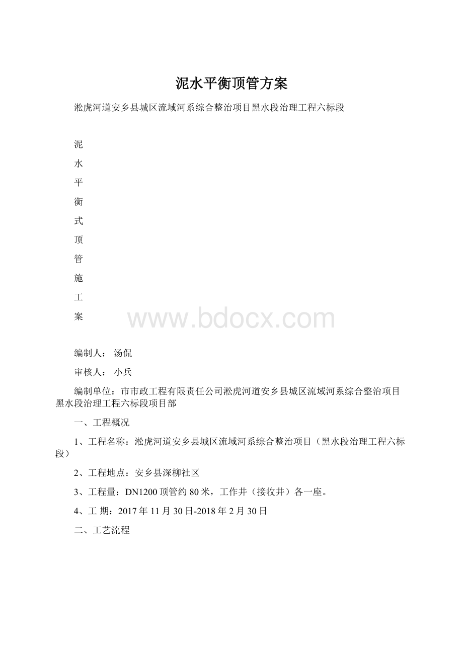 泥水平衡顶管方案.docx