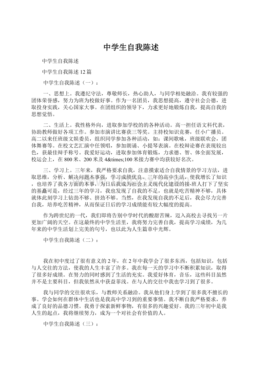 中学生自我陈述Word格式文档下载.docx